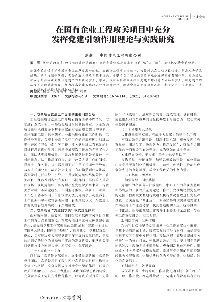 在国有企业工程攻关项目中充分发挥党建引领作用理论与实践研究_第1页