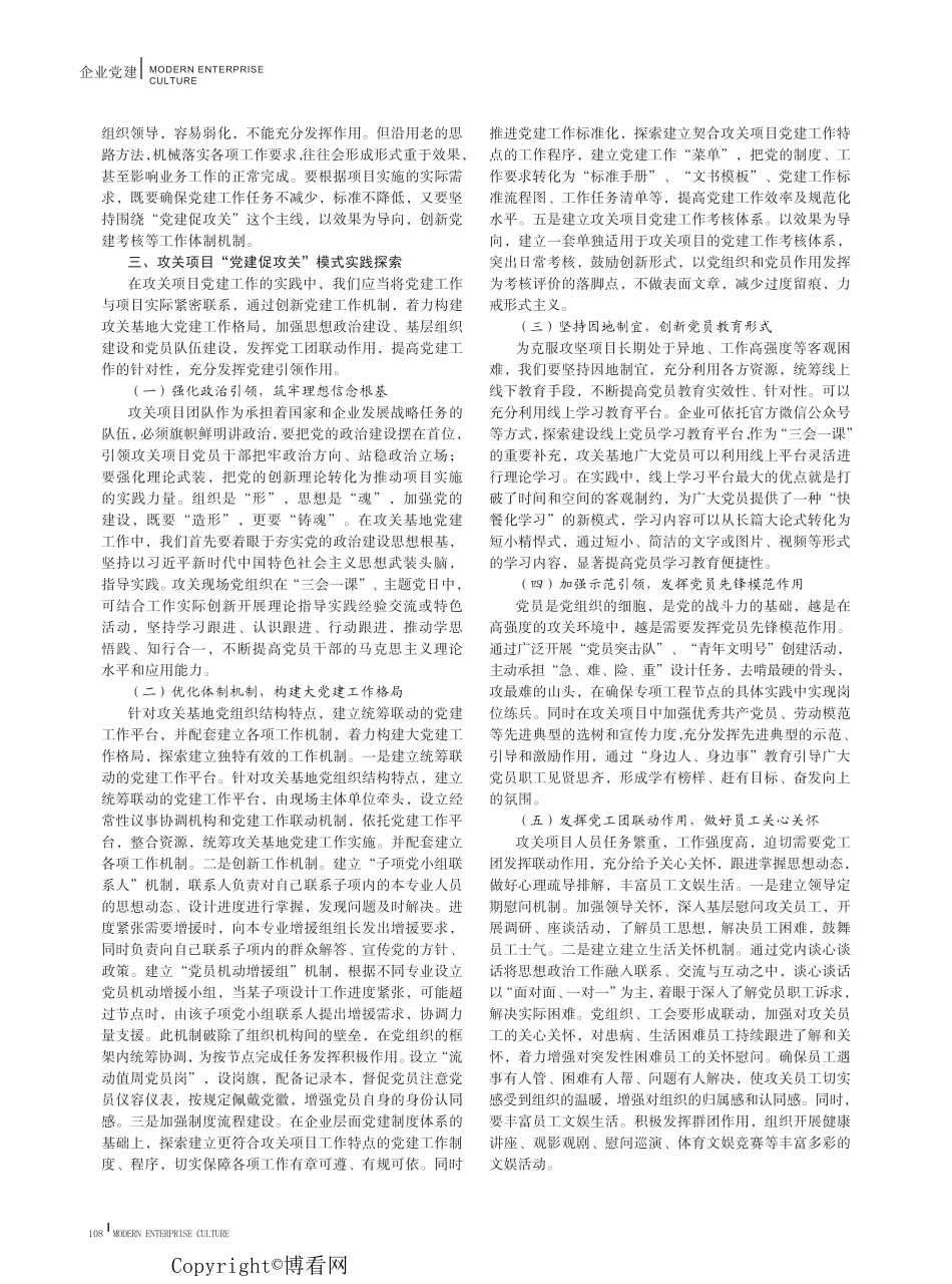 在国有企业工程攻关项目中充分发挥党建引领作用理论与实践研究_第2页