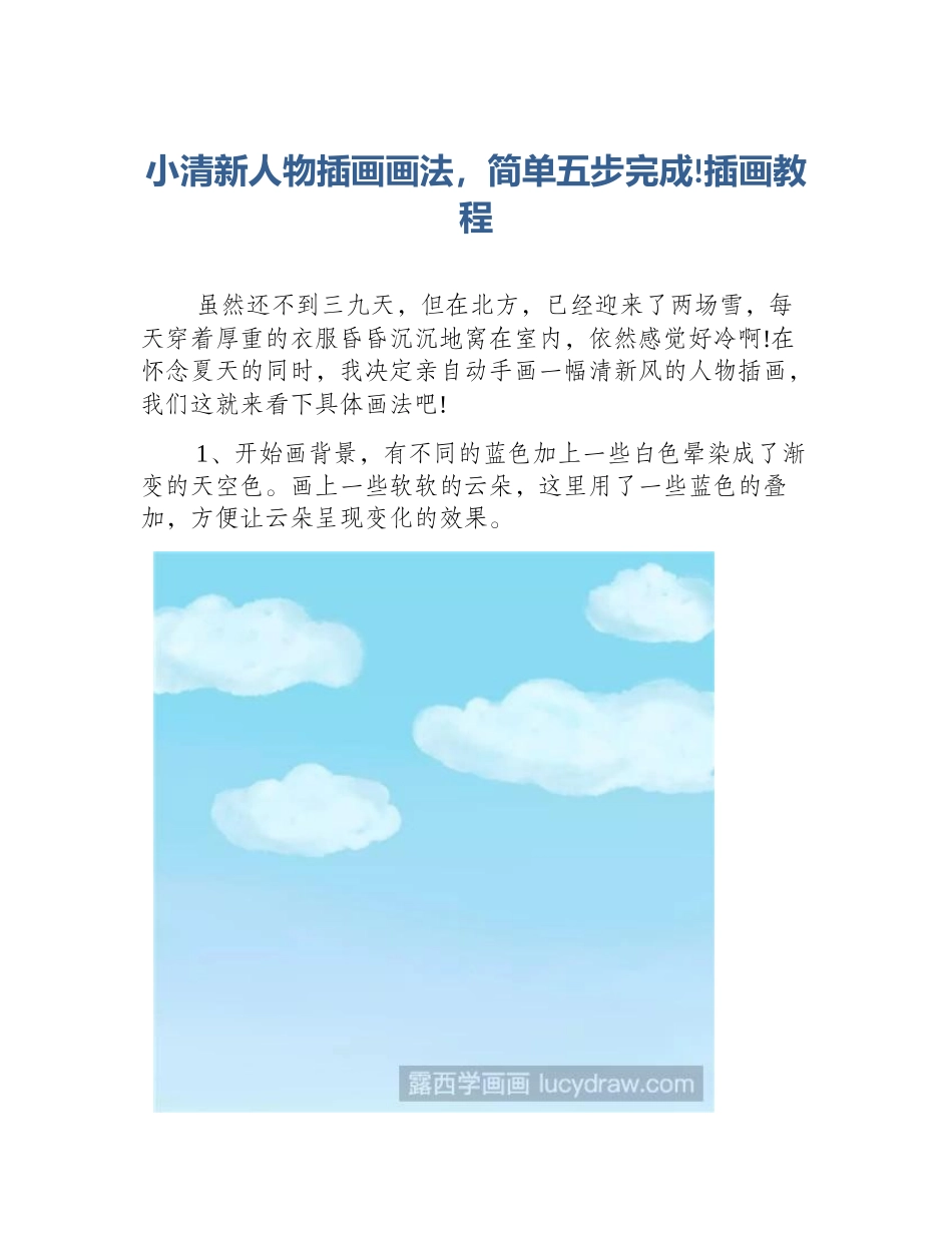 小清新人物插画画法，简单五步完成!插画教程_第1页