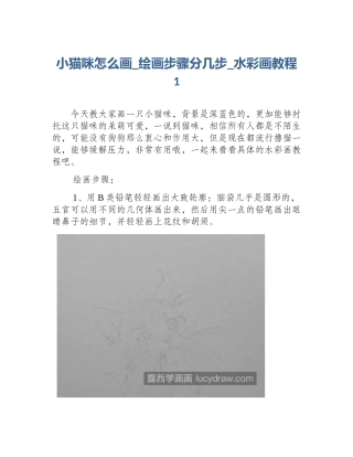 小猫咪怎么画_绘画步骤分几步_水彩画教程1