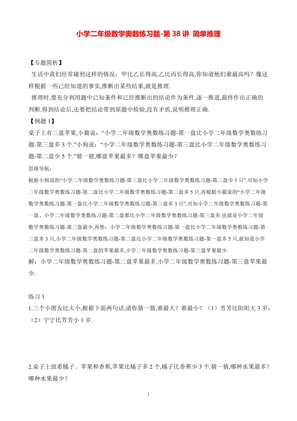 小学二年级数学奥数练习题《简单推理》 _第1页