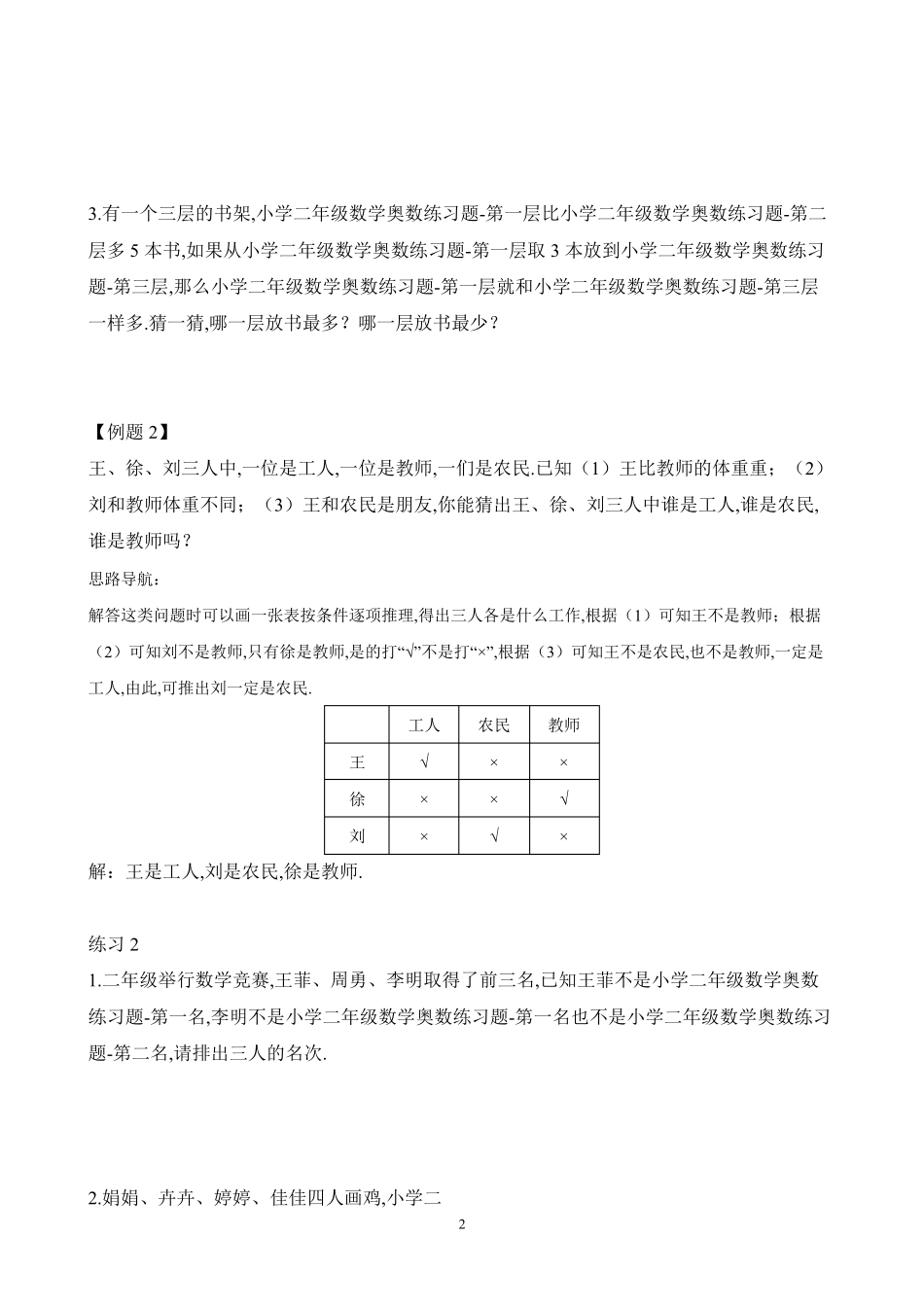 小学二年级数学奥数练习题《简单推理》 _第2页
