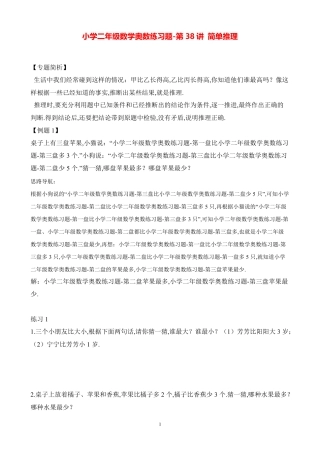 小学二年级数学奥数练习题《简单推理》 