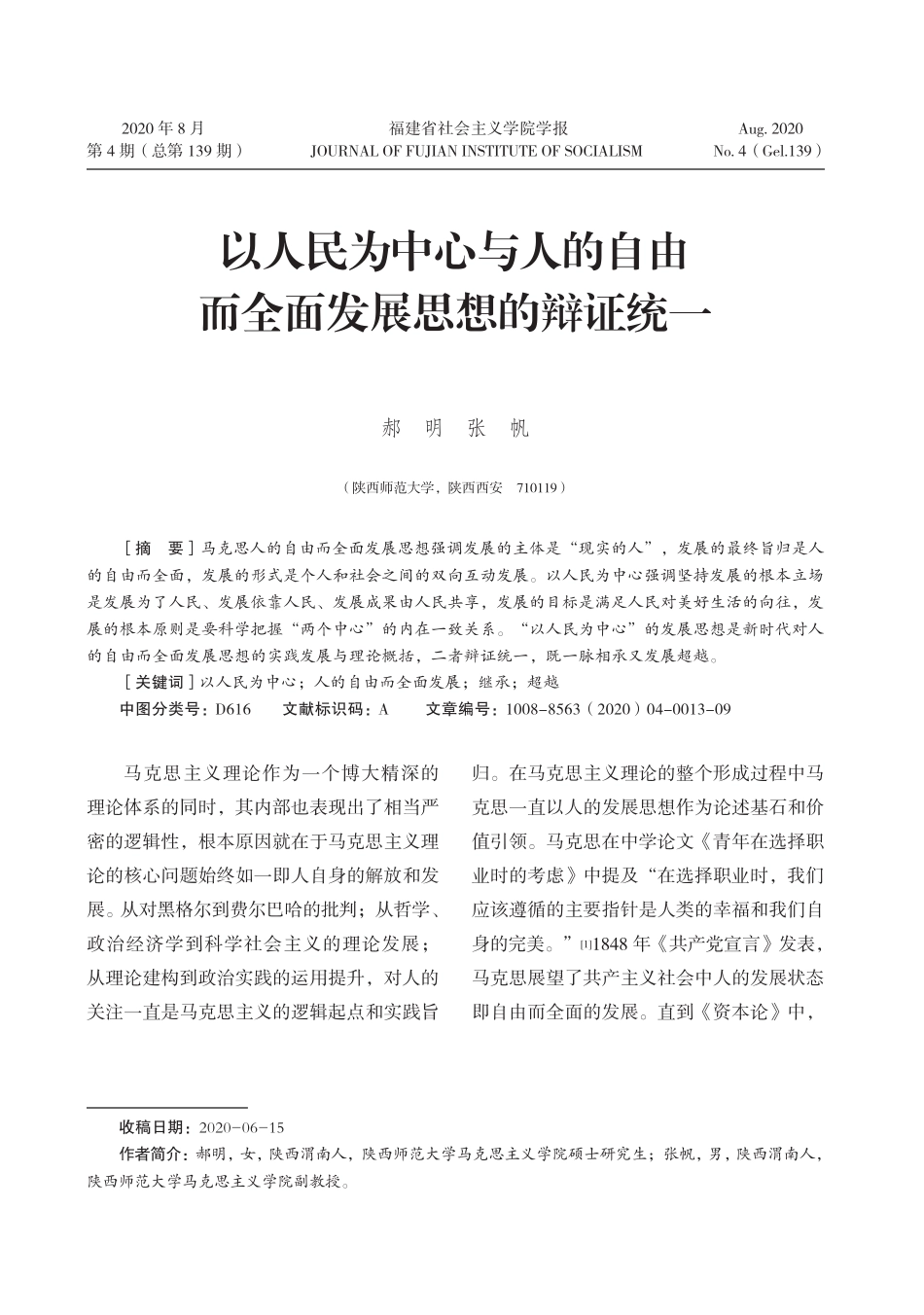 以人民为中心与人的自由而全面发展思想的辩证统一 _第1页