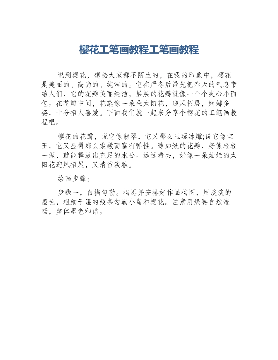 樱花工笔画教程工笔画教程_第1页