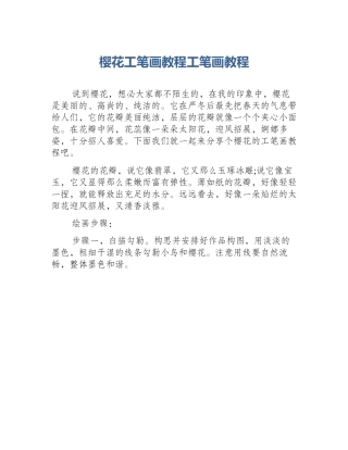 樱花工笔画教程工笔画教程