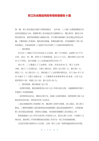 职工队伍稳定风险专项排查报告6篇 