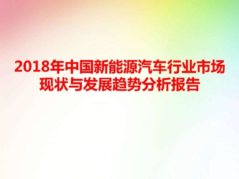 中国新能源汽车行业市场现状与发展前景分析报告_第1页