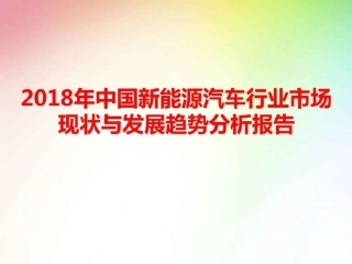 中国新能源汽车行业市场现状与发展前景分析报告