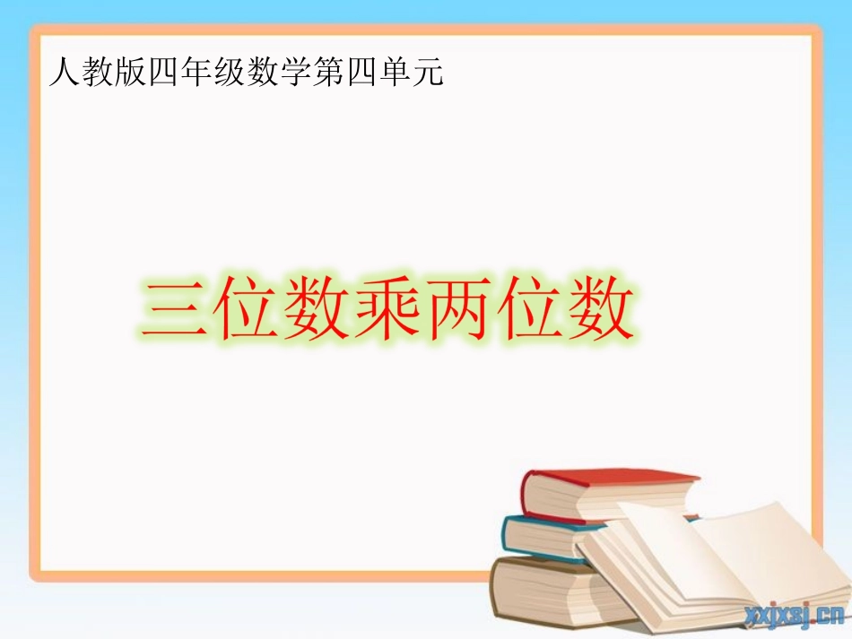 三位数乘两位数_第1页