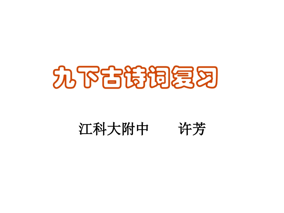 九下古诗词复习_第1页