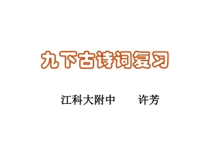 九下古诗词复习