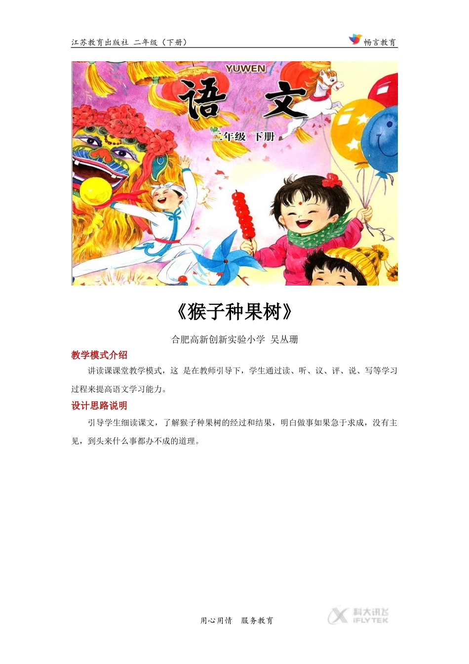 讲读式教学【设计思路】《猴子种果树》(苏教)_第1页