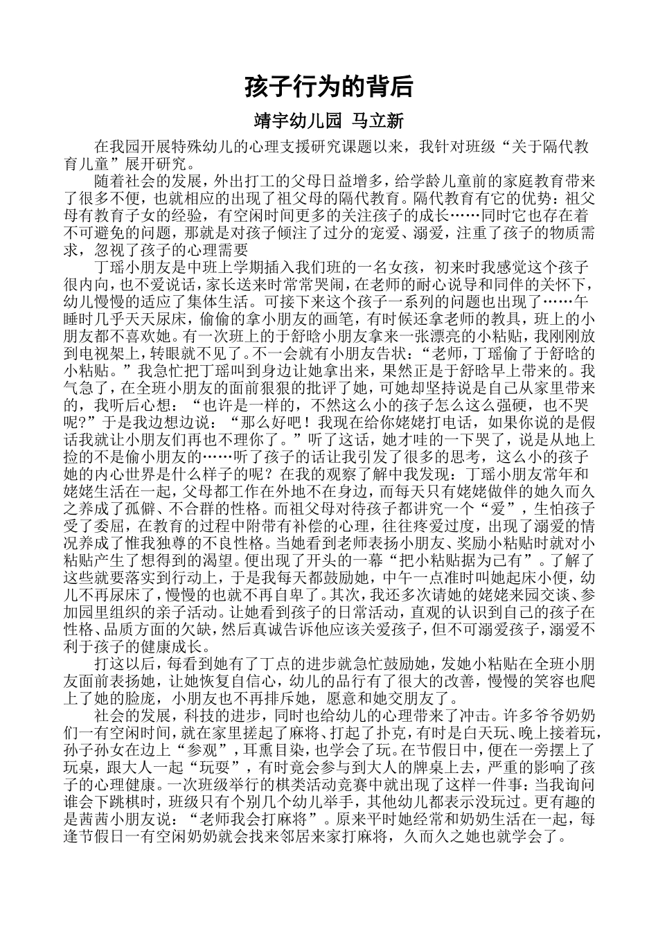 马立新孩子行为的背后_第1页