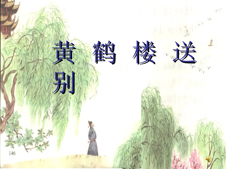 黄鹤楼送别5_第3页