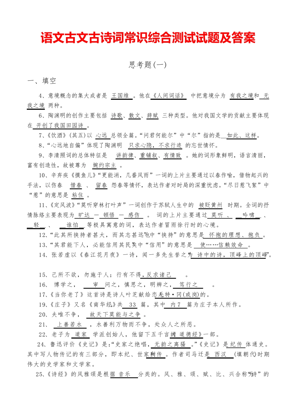 语文古文古诗词常识综合测试试题及答案 _第1页