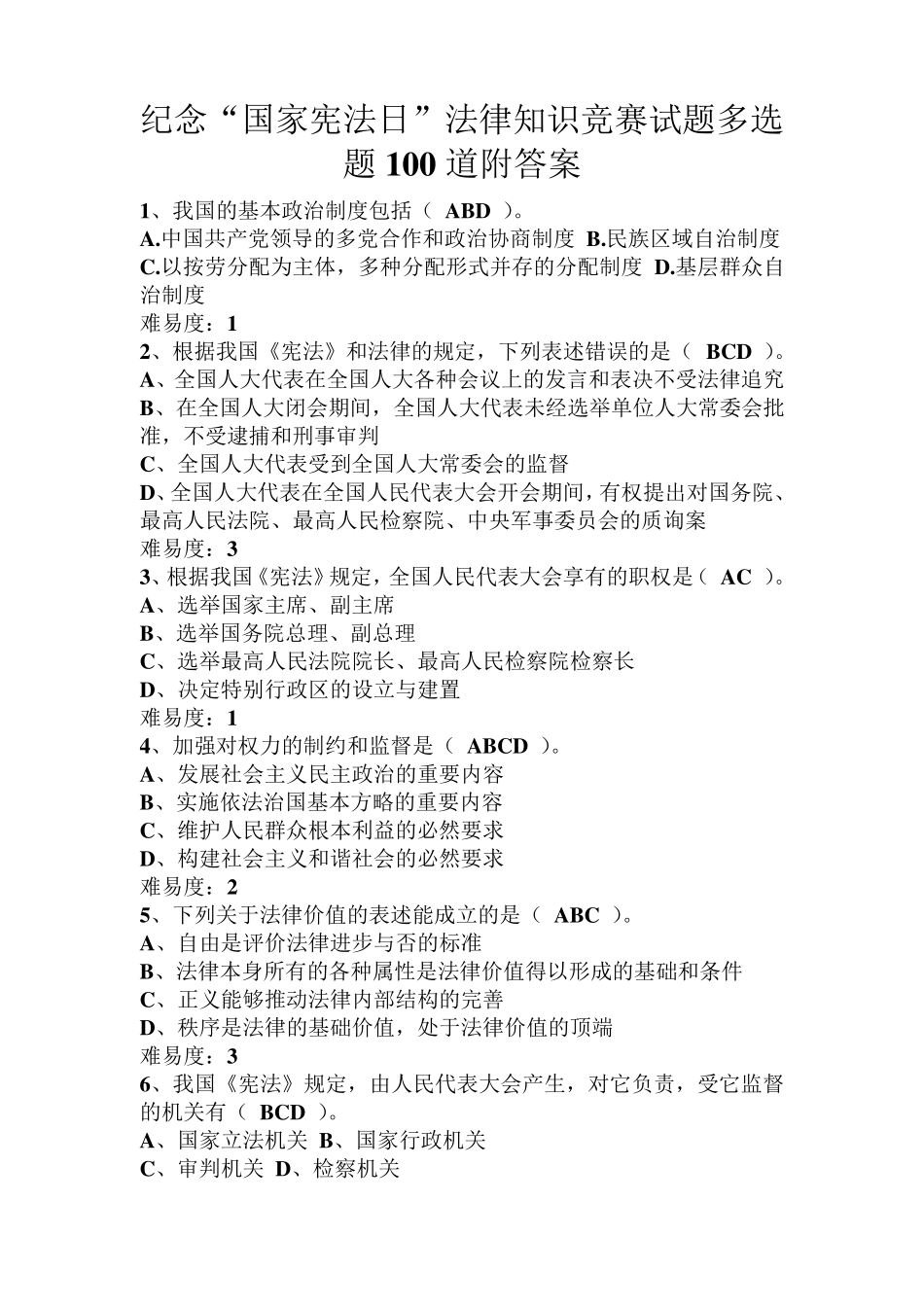 最新纪念“国家宪法日”法律知识竞赛试题多选题100道附答案_第1页