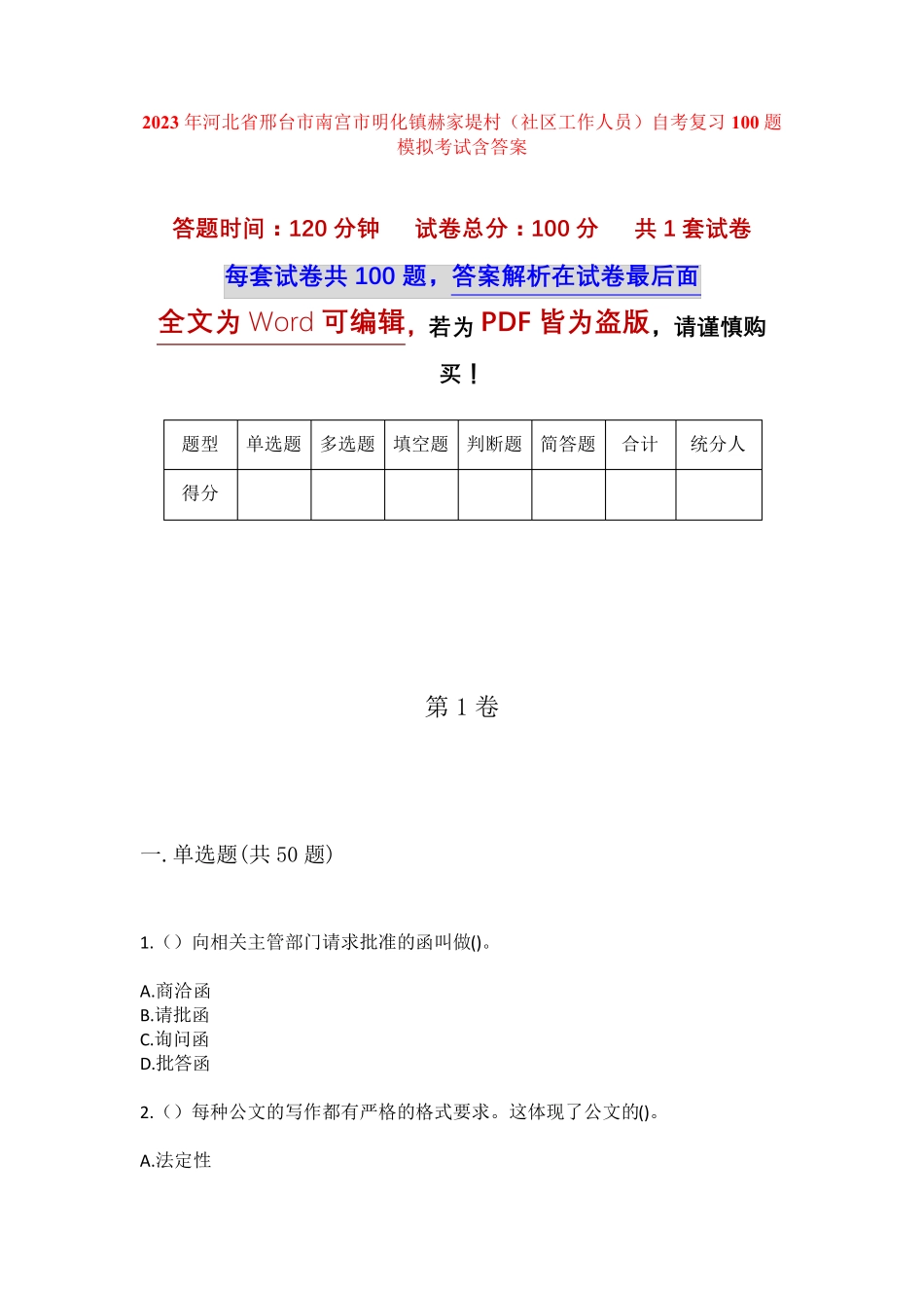 镇赫家堤村(社区工作人员)自考复习100题模拟考试含答案 _第1页
