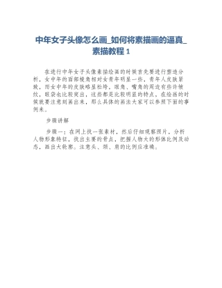 中年女子头像怎么画_如何将素描画的逼真_素描教程1
