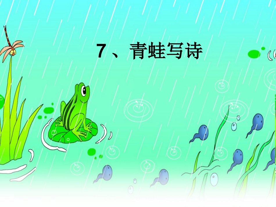 (部编)人教2011课标版一年级上册青蛙写诗课件-(5)_第1页