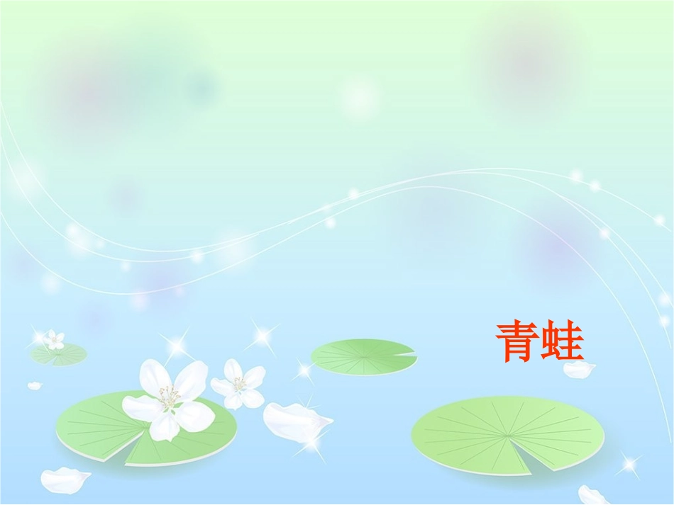 (部编)人教2011课标版一年级上册青蛙写诗课件-(5)_第2页