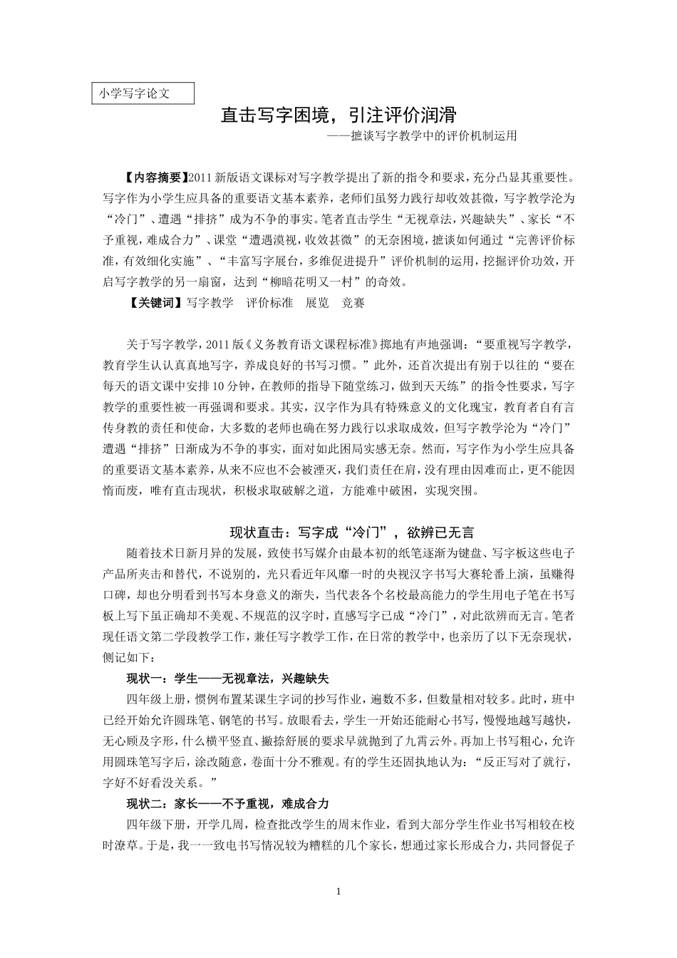 小学写字论文：摭谈写字教学中的评价机制运用_第1页