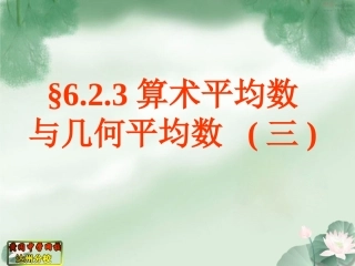 §6.2.2算术平均数与几何平均数(三)