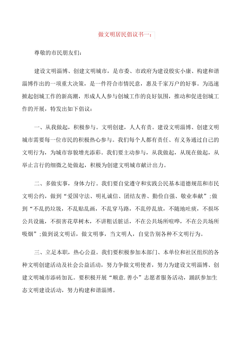 做文明居民倡议书3篇 _第1页