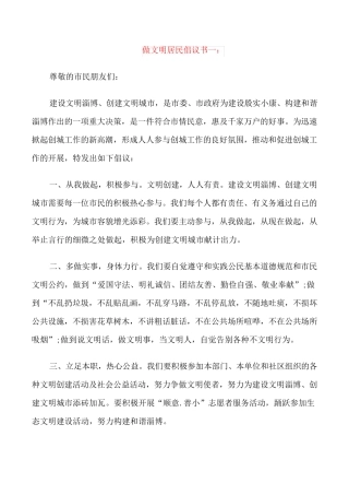 做文明居民倡议书3篇 