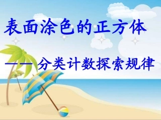 表面涂色的正方体