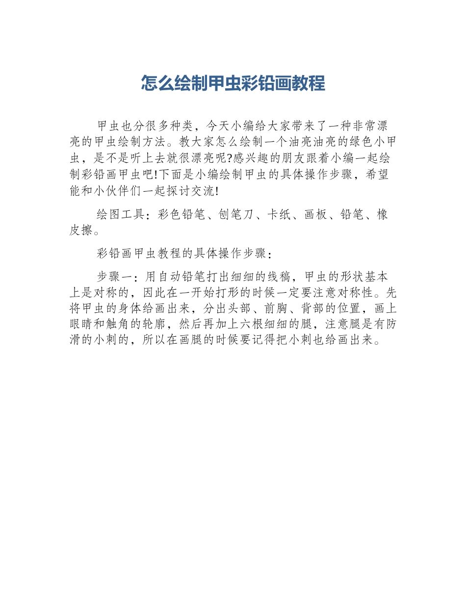 怎么绘制甲虫彩铅画教程_第1页