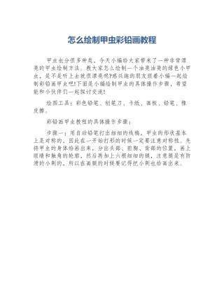 怎么绘制甲虫彩铅画教程