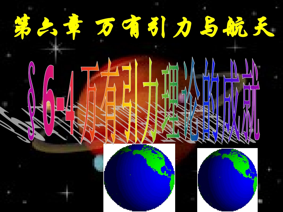 高一物理必修二§6-4万有引力理论的成就LI_第1页