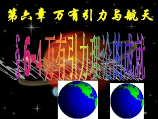 高一物理必修二§6-4万有引力理论的成就LI