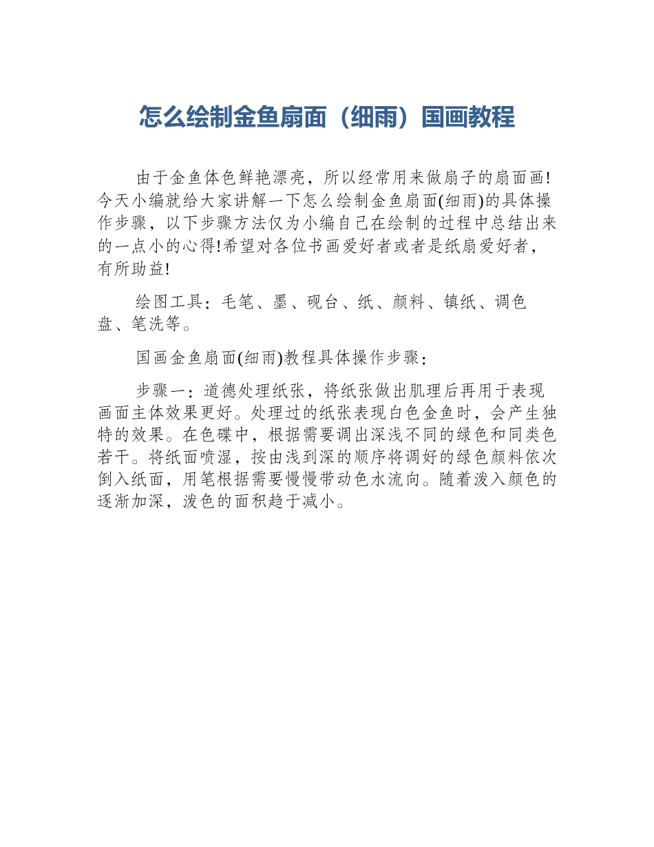 怎么绘制金鱼扇面（细雨）国画教程_第1页