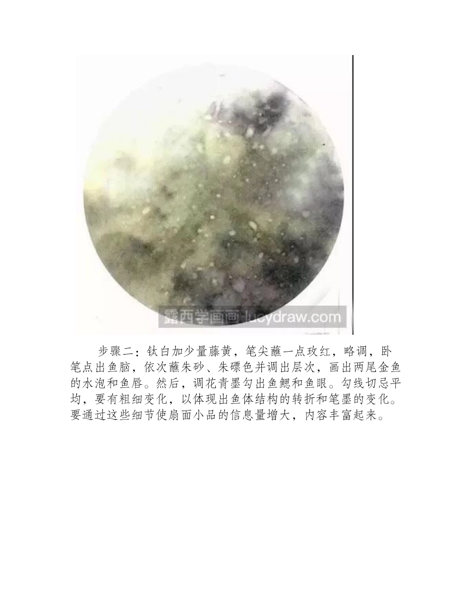 怎么绘制金鱼扇面（细雨）国画教程_第2页