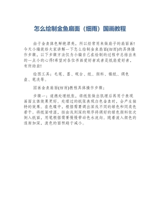 怎么绘制金鱼扇面（细雨）国画教程