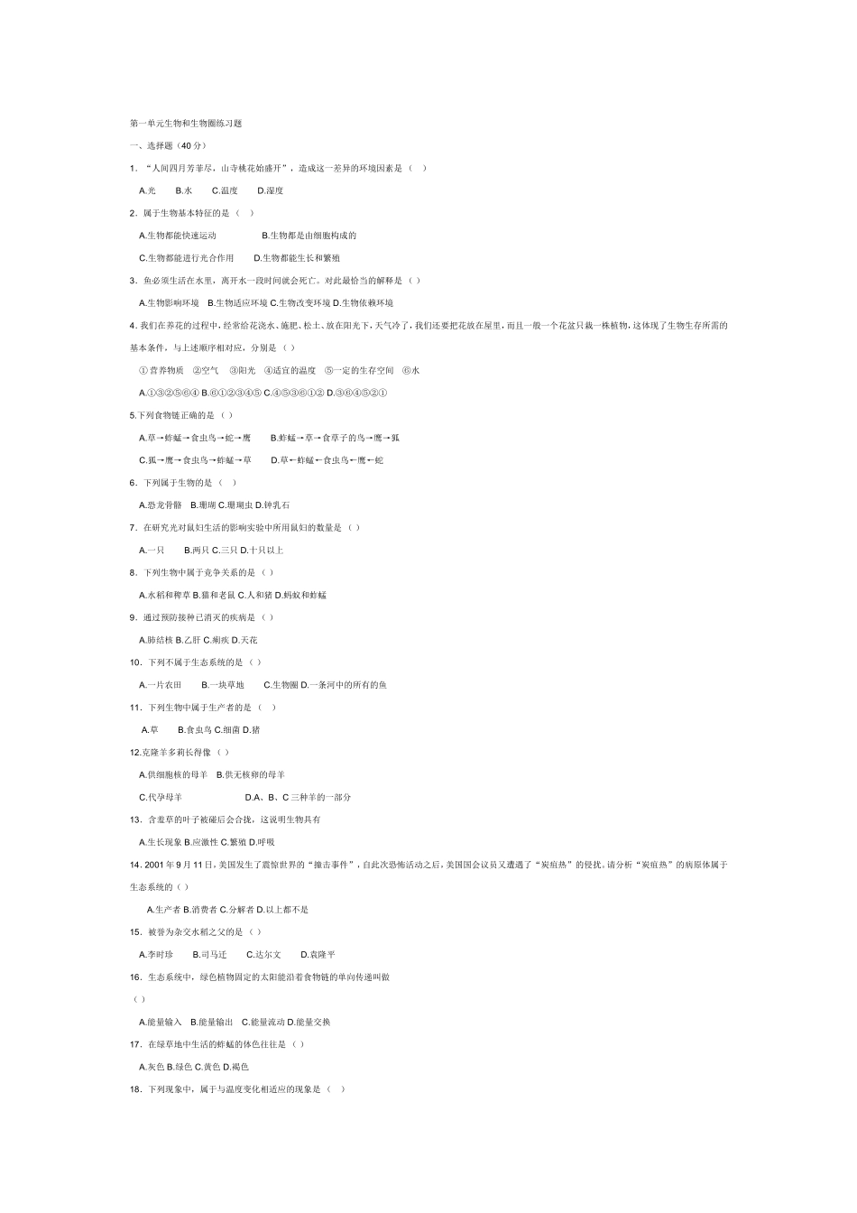 第一单元生物和生物圈练习题_第1页