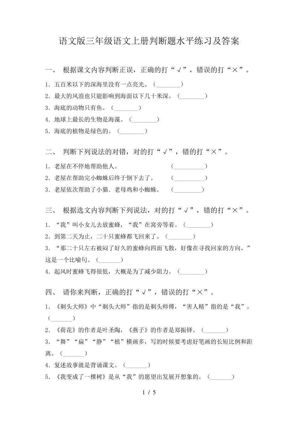 语文版三年级语文上册判断题水平练习及答案 _第1页