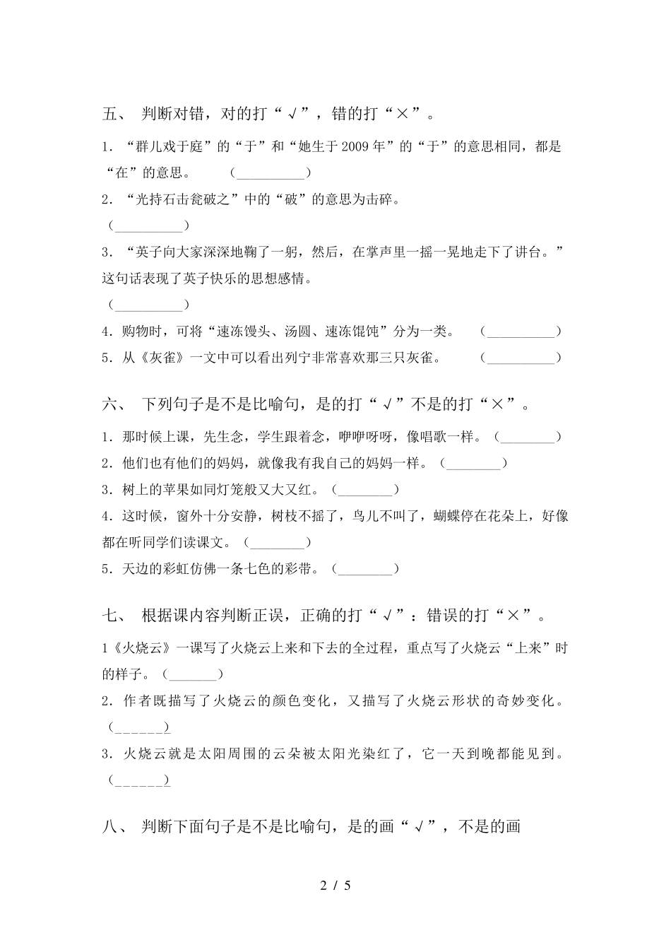 语文版三年级语文上册判断题水平练习及答案 _第2页