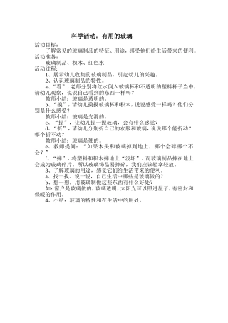 教案有趣的玻璃