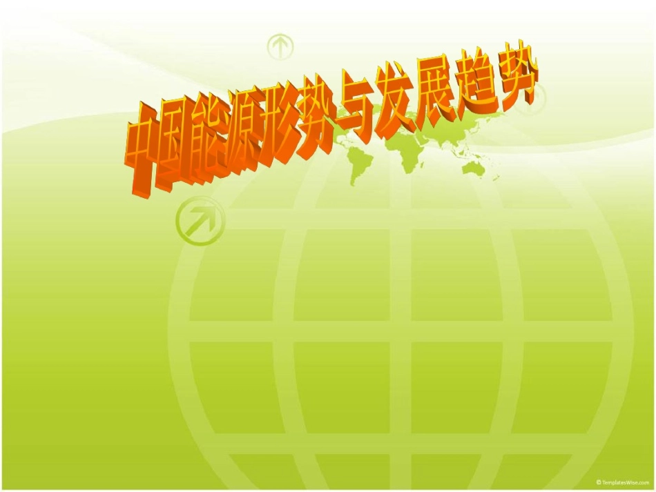 中国能源形势与发展趋势_第1页