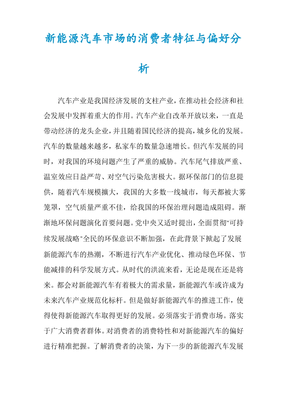 新能源汽车市场的消费者特征与偏好分析_第1页