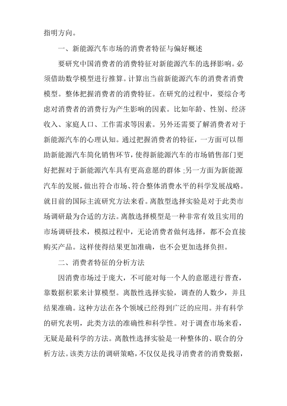 新能源汽车市场的消费者特征与偏好分析_第2页