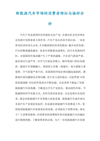 新能源汽车市场的消费者特征与偏好分析