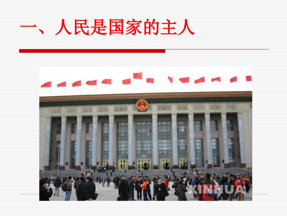 人民当家作主的国家_第2页