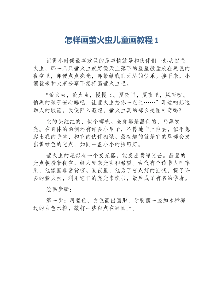 怎样画萤火虫儿童画教程1_第1页