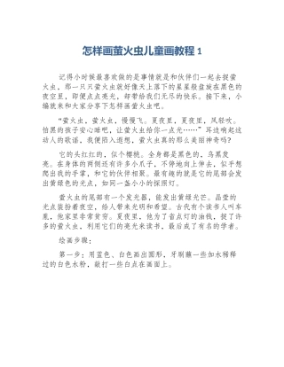 怎样画萤火虫儿童画教程1
