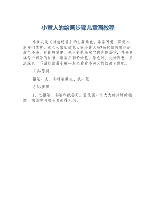 小黄人的绘画步骤儿童画教程