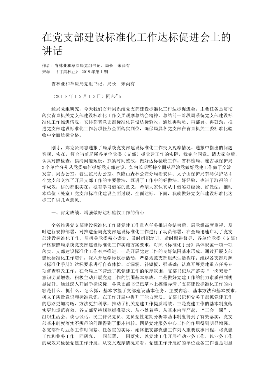 在党支部建设标准化工作达标促进会上的讲话 _第1页